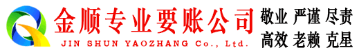 海宁金顺清债公司